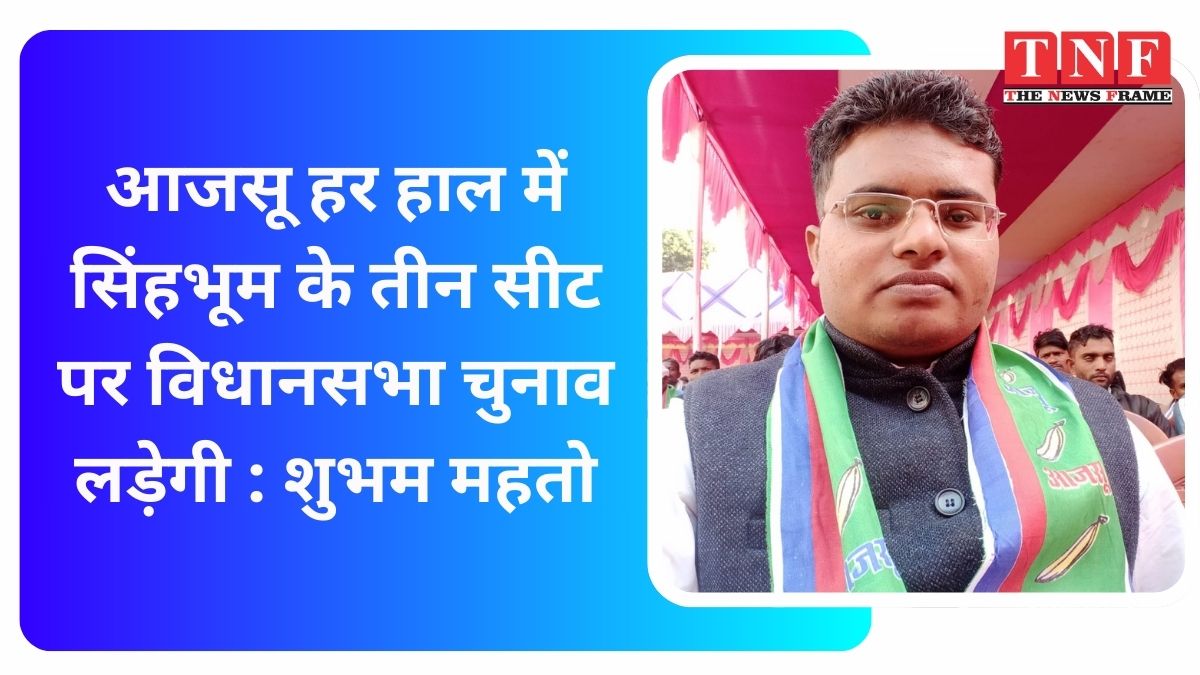 आजसू हर हाल में सिंहभूम के तीन सीट पर विधानसभा चुनाव लड़ेगी : शुभम महतो