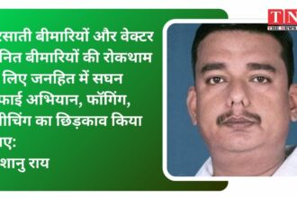 बरसाती बीमारियों और वेक्टर जनित बीमारियों की रोकथाम के लिए जनहित में सघन सफाई अभियान, फॉगिंग, ब्लीचिंग का छिड़काव किया जाए: त्रिशानु राय