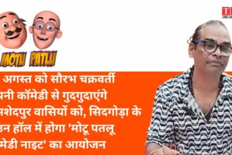 18 अगस्त को सौरभ चक्रवर्ती अपनी कॉमेडी से गुदगुदाएंगे जमशेदपुरवासियों को, सिदगोड़ा के टाउन हॉल में होगा 'मोटू पतलू कॉमेडी नाइट' का आयोजन