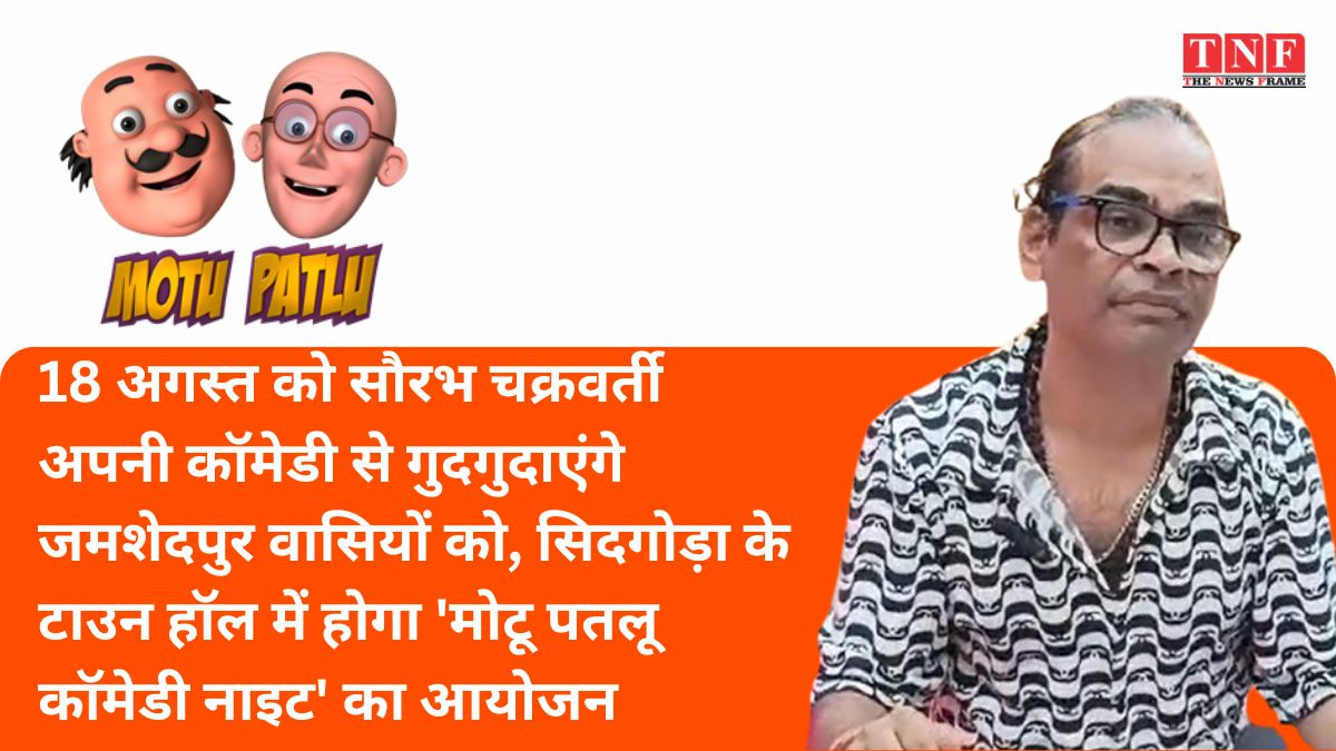 18 अगस्त को सौरभ चक्रवर्ती अपनी कॉमेडी से गुदगुदाएंगे जमशेदपुरवासियों को, सिदगोड़ा के टाउन हॉल में होगा 'मोटू पतलू कॉमेडी नाइट' का आयोजन