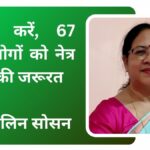 नेत्रदान करें, 67 लाख लोगों को नेत्र ज्योति की जरूरत : डॉ. सेलिन सोसन