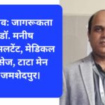 डेंगू से बचाव: जागरूकता ही सुरक्षा: डॉ. मनीष कुमार, कंसलटेंट, मेडिकल इंडोर सर्विसेज, टाटा मेन हॉस्पिटल, जमशेदपुर।