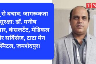 डेंगू से बचाव: जागरूकता ही सुरक्षा: डॉ. मनीष कुमार, कंसलटेंट, मेडिकल इंडोर सर्विसेज, टाटा मेन हॉस्पिटल, जमशेदपुर।