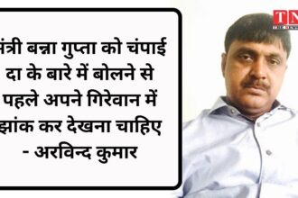 चंपई दा के बारे में बोलने से पहले मंत्री बन्ना गुप्ता को अपने अंतर्मन में झांकना चाहिए : अरविंद कुमार