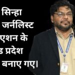 देवानंद सिन्हा इंडियन जर्नलिस्ट एसोसिएशन के झारखंड प्रदेश अध्यक्ष बनाए गए।