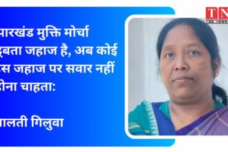 झारखंड मुक्ति मोर्चा डूबता जहाज है, अब कोई इस जहाज पर सवार नहीं होना चाहता- मालती गिलुवा