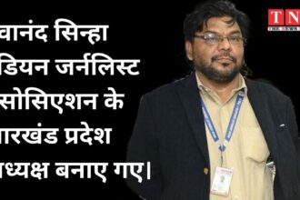 देवानंद सिन्हा इंडियन जर्नलिस्ट एसोसिएशन के झारखंड प्रदेश अध्यक्ष बनाए गए।