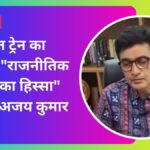 वंदे भारत ट्रेन के उद्घाटन पर डॉ. अजय कुमार का बड़ा बयान: "राजनीतिक प्रपंच का हिस्सा"