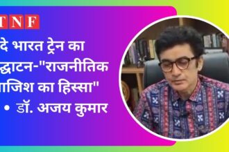 वंदे भारत ट्रेन के उद्घाटन पर डॉ. अजय कुमार का बड़ा बयान: "राजनीतिक प्रपंच का हिस्सा"