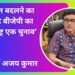 संविधान बदलने का संकेत है बीजेपी का ‘एक राष्ट्र एक चुनाव’ प्लान - डॉ अजय कुमार