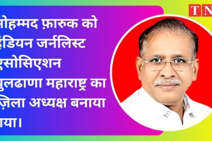 मोहम्मद फ़ारुक को इंडियन जर्नलिस्ट एसोसिएशन बुलढाणा महाराष्ट्र का ज़िला अध्यक्ष बनाया गया।