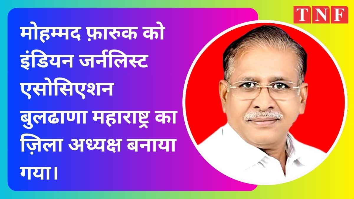 मोहम्मद फ़ारुक को इंडियन जर्नलिस्ट एसोसिएशन बुलढाणा महाराष्ट्र का ज़िला अध्यक्ष बनाया गया।