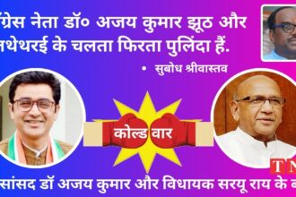 कॉंग्रेस नेता डॉ० अजय कुमार झूठ और गलथेथरई के चलता फिरता पुलिंदा हैं. हिटलर के प्रचार मंत्री गोयेबल्स के उत्तराधिकारी हैं - सुबोध श्रीवास्तव