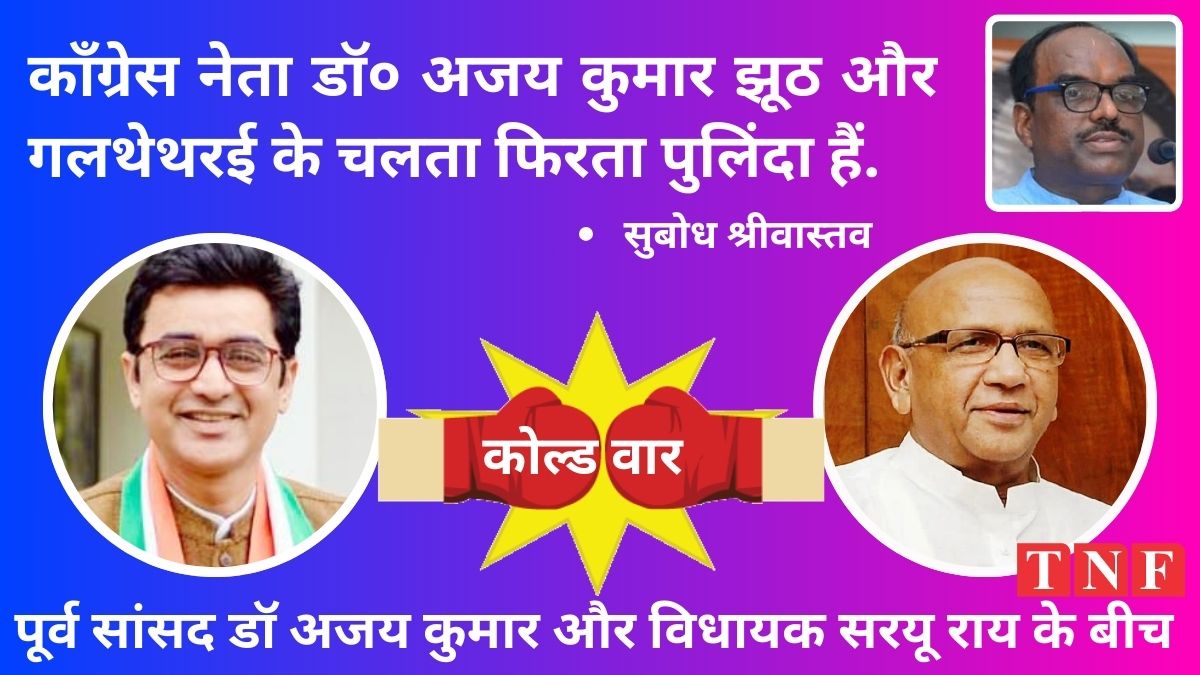 कॉंग्रेस नेता डॉ० अजय कुमार झूठ और गलथेथरई के चलता फिरता पुलिंदा हैं. हिटलर के प्रचार मंत्री गोयेबल्स के उत्तराधिकारी हैं - सुबोध श्रीवास्तव