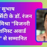 नेताजी सुभाष यूनिवर्सिटी के डॉ. रंजन कुमार मिश्रा "विजनरी एजुकेशनिस्ट अवार्ड 2024" से सम्मानित।