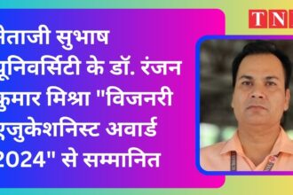 नेताजी सुभाष यूनिवर्सिटी के डॉ. रंजन कुमार मिश्रा "विजनरी एजुकेशनिस्ट अवार्ड 2024" से सम्मानित।