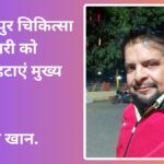 जगन्नाथपुर चिकित्सा पदाधिकारी को तत्काल हटाएं मुख्य सचिव: बैरम खान.