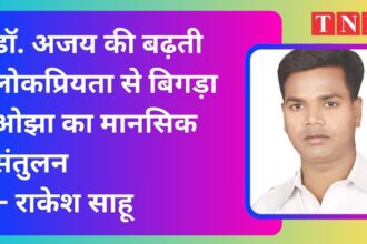 डॉ. अजय की बढ़ती लोकप्रियता से बिगड़ा ओझा का मानसिक संतुलन - राकेश साहू