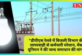 "डीपीएस रेलवे में बिजली विभाग की लापरवाही से कर्मचारी परेशान, मेंस यूनियन ने की जल्द समाधान की मांग"