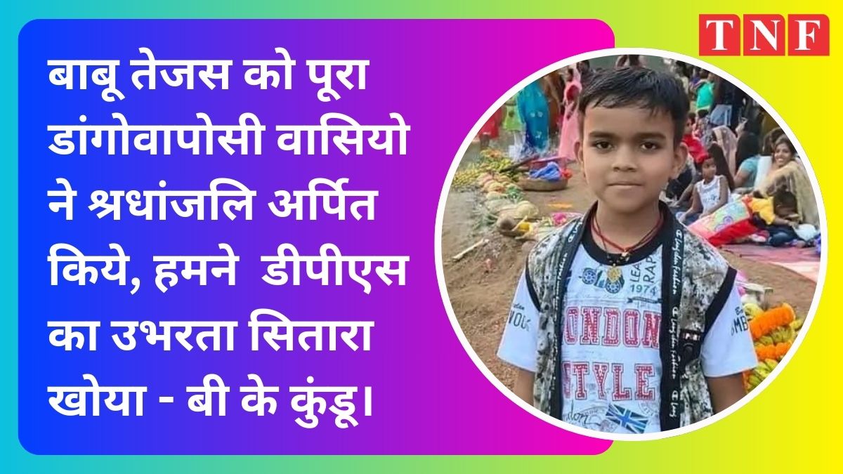 बाबू तेजस को पूरा डांगोवापोसी वासियो ने श्रधांजलि अर्पित किये , हमने डीपीएस का उभरता सितारा खोया - बी के कुंडू।