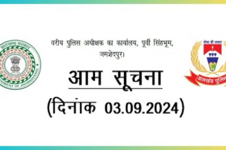 जिला के सभी आम जनता को सूचित किया जाता है कि जन शिकायत हेतु मोबाईल नम्बर पर संपर्क करें।