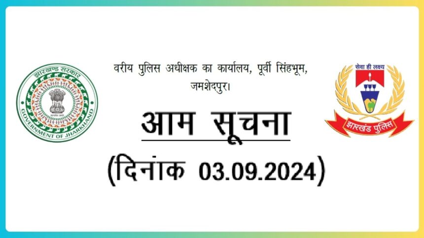 जिला के सभी आम जनता को सूचित किया जाता है कि जन शिकायत हेतु मोबाईल नम्बर पर संपर्क करें।