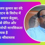 पूर्व सांसद डॉक्टर अजय कुमार का वंदे भारत उद्घाटन के विरोध में दिया बेतुका बयान, जो राजनीति से प्रेरित और विकास विरोधी मानसिकता का परिचायक है - सुबोध श्रीवास्तव