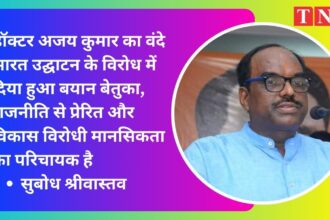 पूर्व सांसद डॉक्टर अजय कुमार का वंदे भारत उद्घाटन के विरोध में दिया बेतुका बयान, जो राजनीति से प्रेरित और विकास विरोधी मानसिकता का परिचायक है - सुबोध श्रीवास्तव