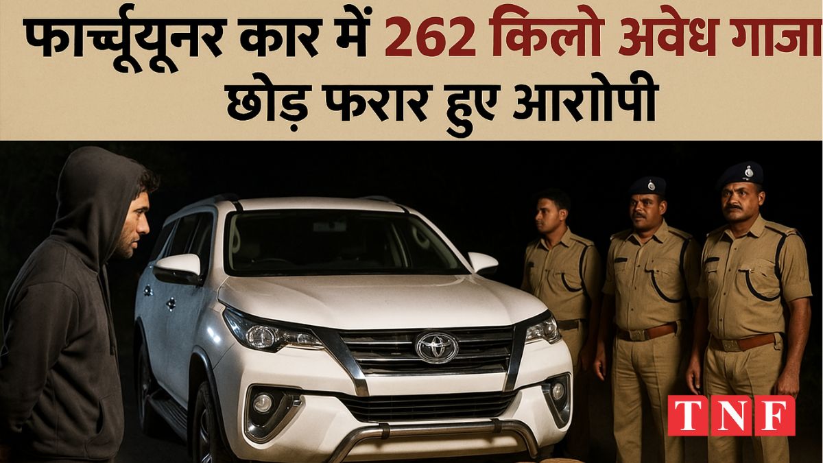फार्च्यूनर में 262 किलो गांजा : 262 kg of ganja in Fortuner 112 Image : AI Generated
