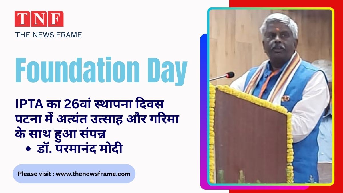 IPTA का 26वां स्थापना दिवस पटना में अत्यंत उत्साह और गरिमा के साथ हुआ संपन्न - डॉ. परमानंद मोदी 116 THE NEWS FRAME