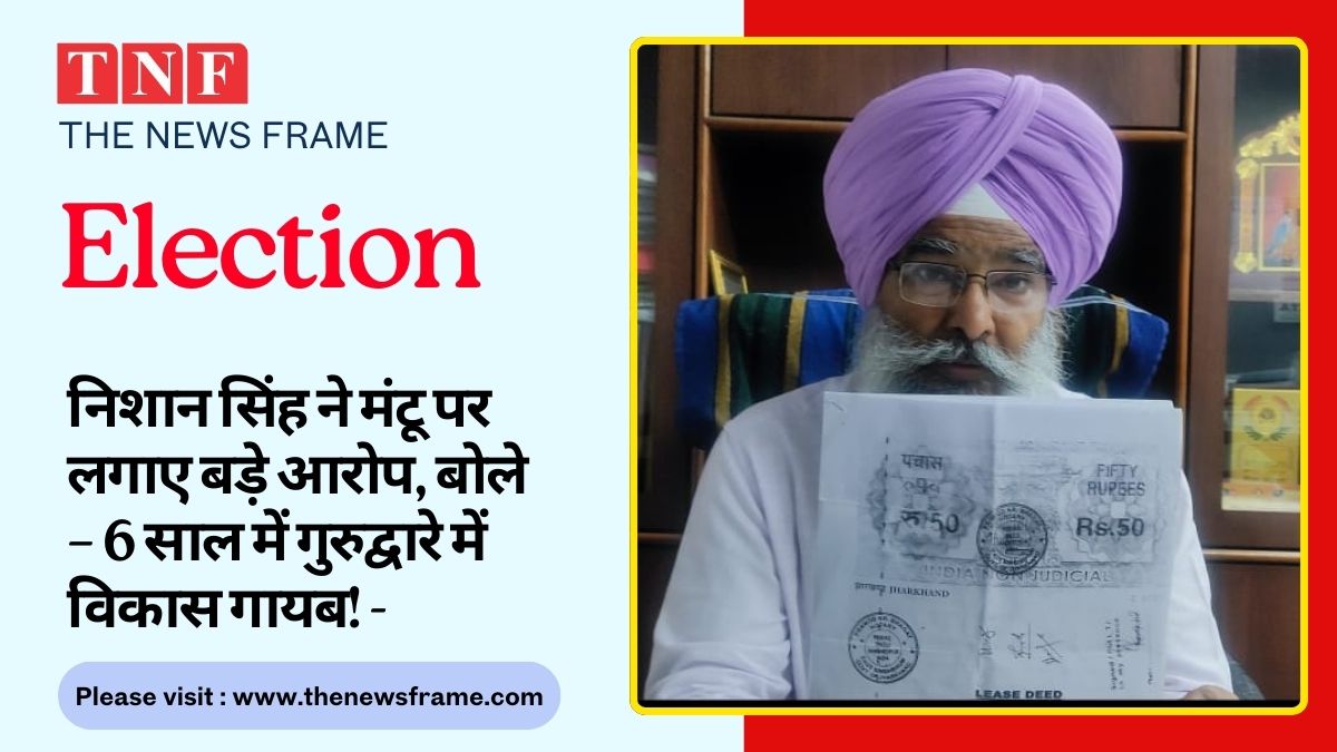 साकची गुरुद्वारा चुनाव को लेकर हलचल तेज़, कभी भी आ सकती है तारीख की घोषणा 112 THE NEWS FRAME
