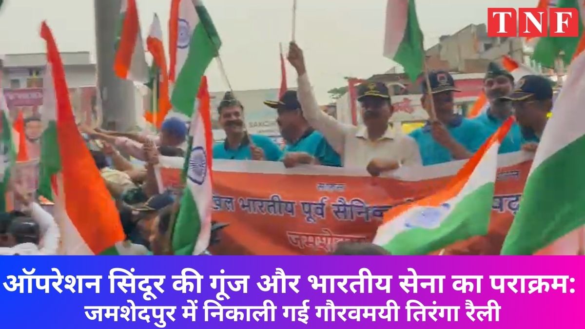 Operation Sindoor की गूंज और भारतीय सेना का पराक्रम: जमशेदपुर में निकाली गई गौरवमयी तिरंगा रैली 112 THE NEWS FRAME