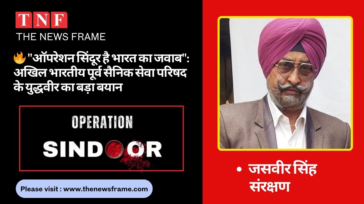 🔥 "ऑपरेशन सिंदूर है भारत का जवाब": अखिल भारतीय पूर्व सैनिक सेवा परिषद के युद्धवीर का बड़ा बयान 112 THE NEWS FRAME
