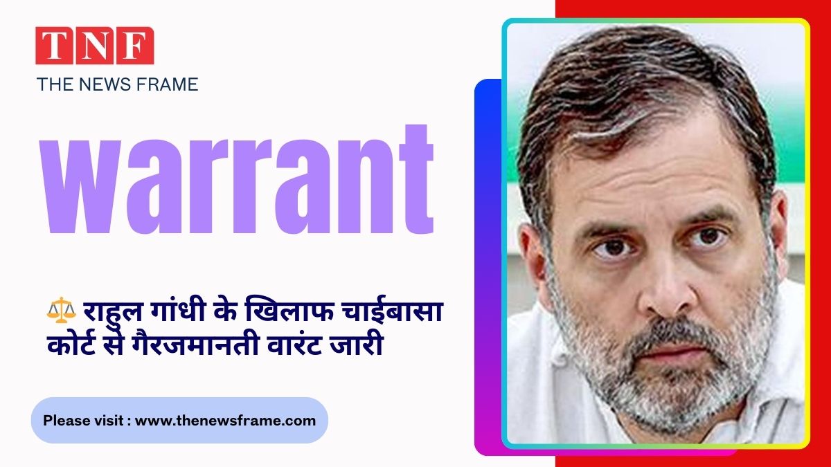 ⚖️ राहुल गांधी के खिलाफ चाईबासा कोर्ट से गैरजमानती वारंट जारी 111 THE NEWS FRAME