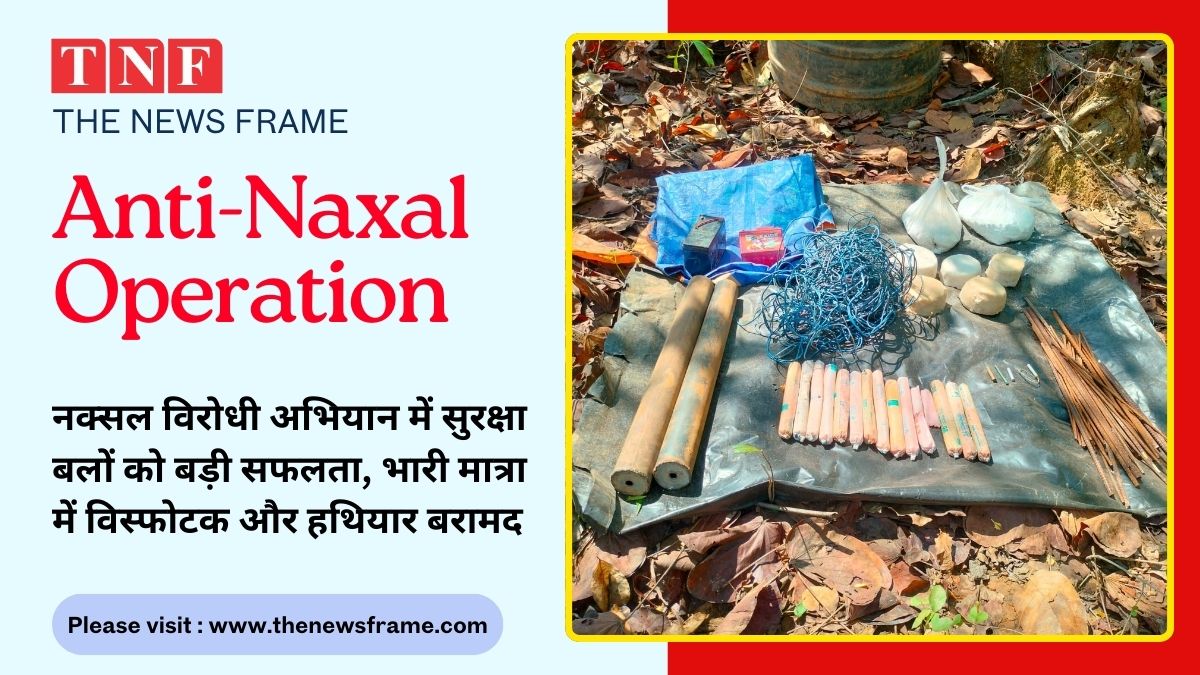 🔥 नक्सल विरोधी अभियान में बड़ी सफलता: भारी मात्रा में विस्फोटक व हथियार बरामद 112 THE NEWS FRAME
