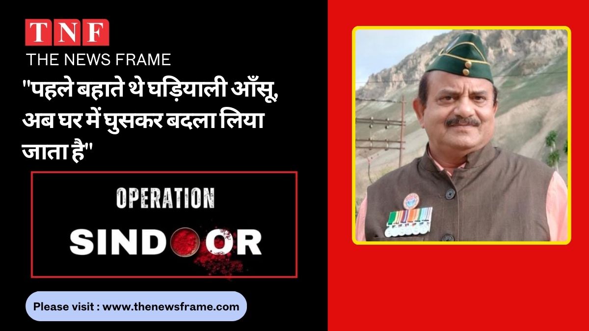 Operation Sindoor "पहले बहाते थे घड़ियाली आँसू, अब घर में घुसकर बदला लिया जाता है": ऑपरेशन सिंदूर पर भारत की निर्णायक कार्रवाई 112 THE NEWS FRAME