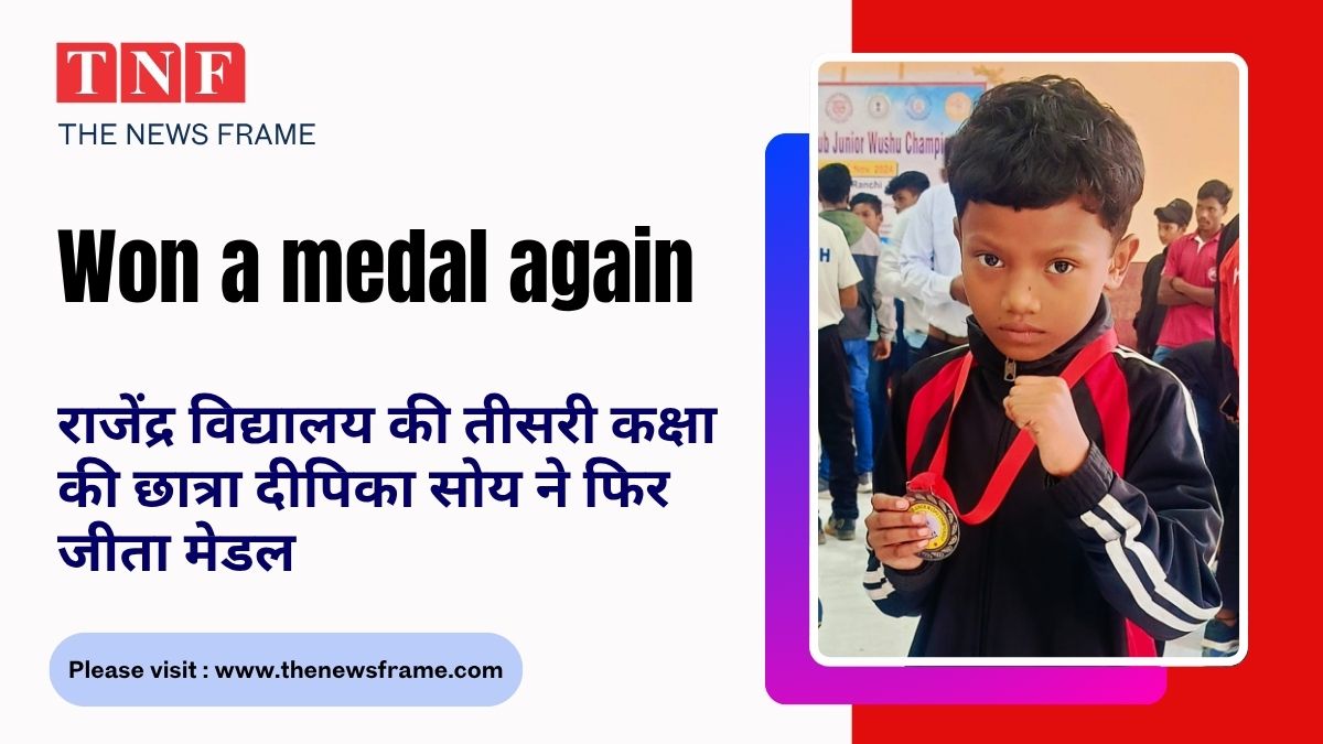 Won A Medal Again - राजेंद्र विद्यालय की तीसरी कक्षा की छात्रा दीपिका सोय ने फिर जीता पदक 112 THE NEWS FRAME