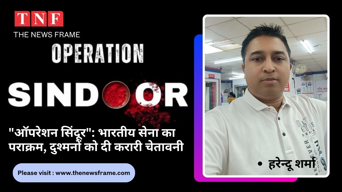 "Operation Sindoor": भारतीय सेना का पराक्रम, दुश्मनों को दी करारी चेतावनी 112 THE NEWS FRAME