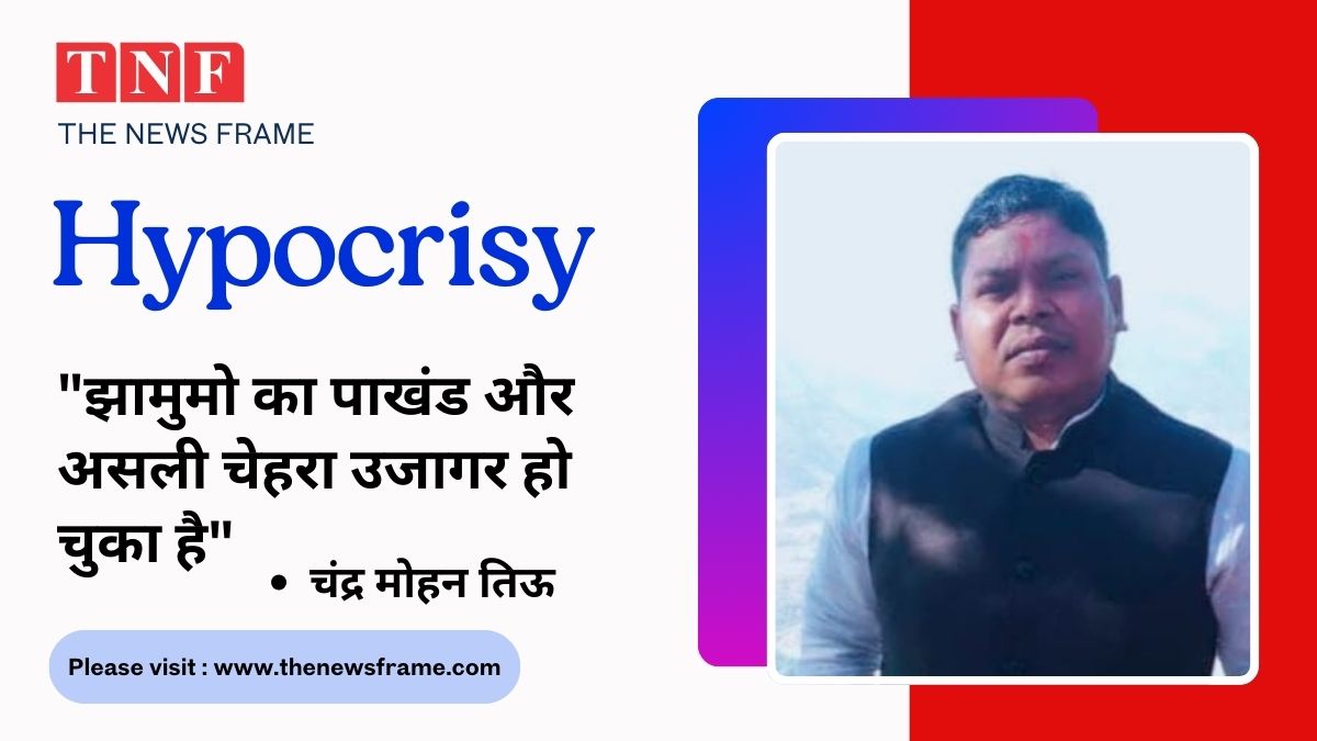 💥 "झामुमो का पाखंड और असली चेहरा उजागर हो चुका है" – भाजपा युवा मोर्चा का झामुमो पर तीखा हमला 112 THE NEWS FRAME