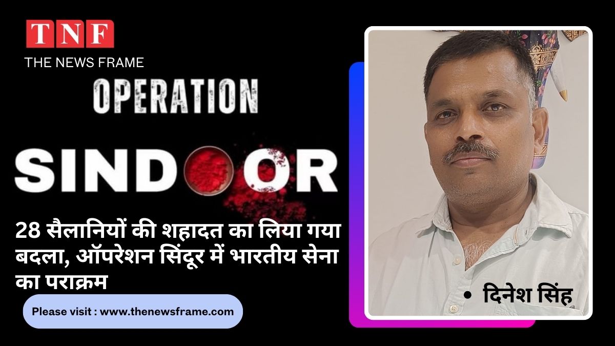 Operation Sindoor: 28 सैलानियों की शहादत का लिया गया बदला, ऑपरेशन सिंदूर में भारतीय सेना का पराक्रम 112 THE NEWS FRAME