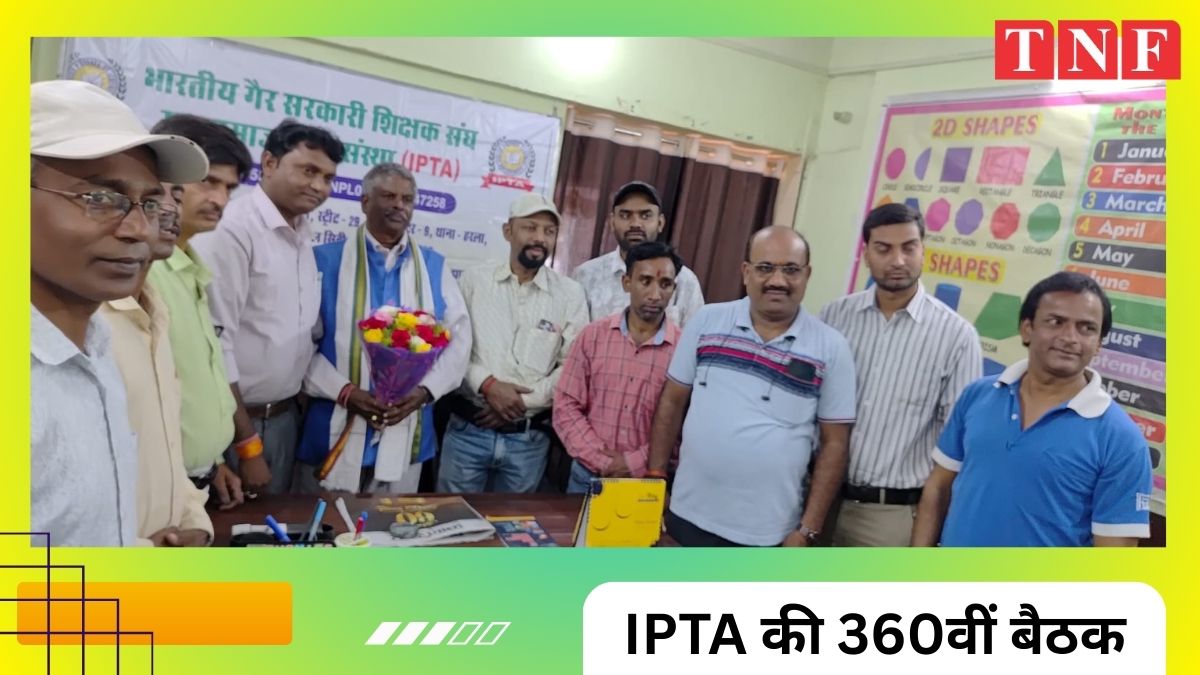 IPTA की 360वीं बैठक : 📢 पटना चलो अभियान को लेकर बोकारो में जुटे सैकड़ों निजी शिक्षक 111 THE NEWS FRAME