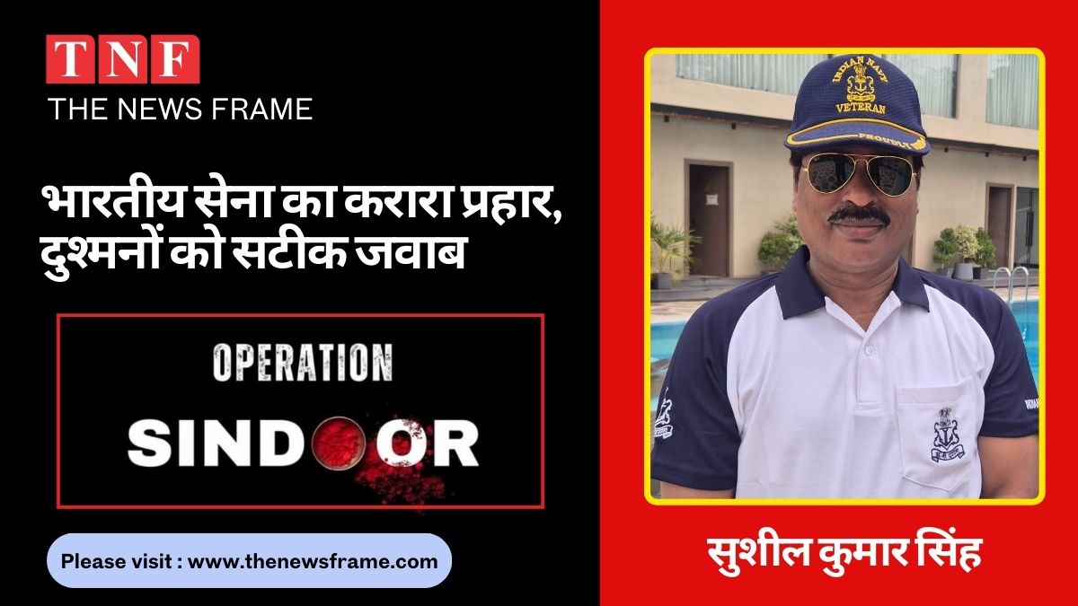 "Operation Sindoor" भारतीय सेना का करारा प्रहार, दुश्मनों को सटीक जवाब 112 THE NEWS FRAME