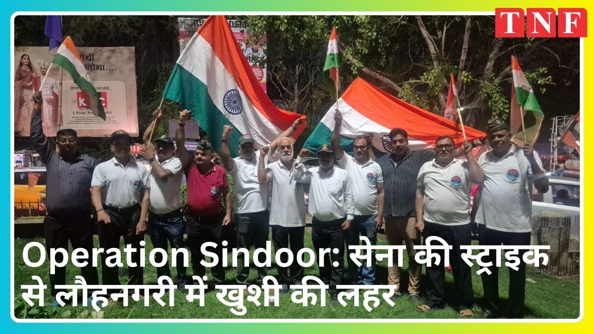 Operation Sindoor : सेना की स्ट्राइक से लौहनगरी में खुशी की लहर, पूर्व सैनिकों ने बांटे लड्डू 112 THE NEWS FRAME