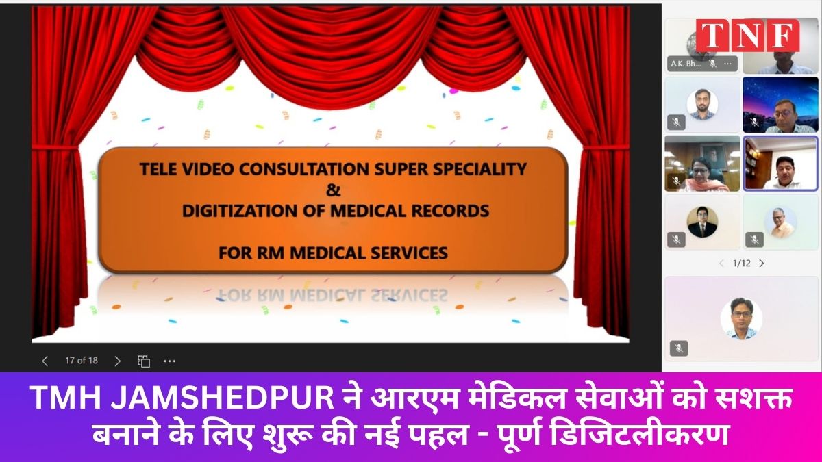 TMH JAMSHEDPUR ने आरएम मेडिकल सेवाओं को सशक्त बनाने के लिए शुरू की नई पहल - पूर्ण डिजिटलीकरण 112 THE NEWS FRAME