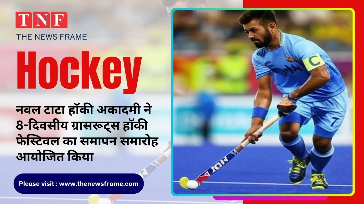 नवल टाटा हॉकी अकादमी ने 8-दिवसीय ग्रासरूट्स हॉकी फेस्टिवल का समापन समारोह आयोजित किया 112 THE NEWS FRAME