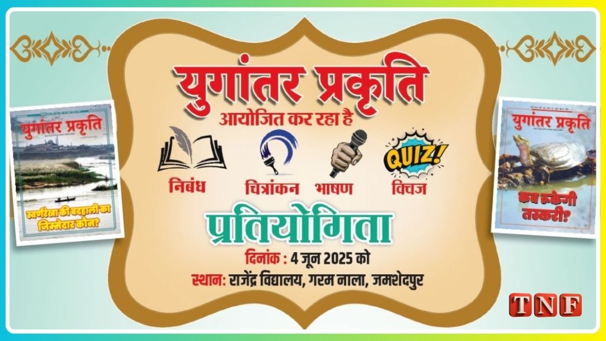 युगांतर प्रकृति द्वारा पर्यावरण विषयक चार प्रतियोगिताओं का आयोजन 4 जून को 112 THE NEWS FRAME
