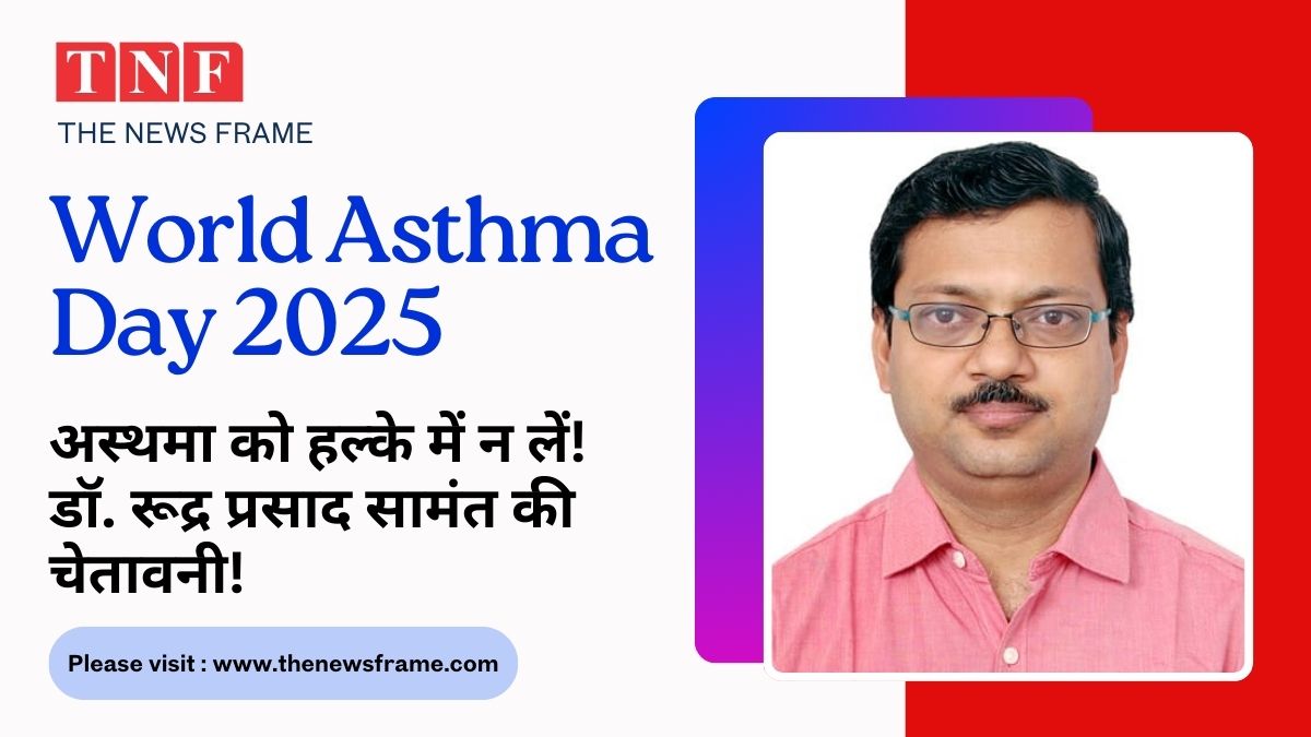 🌍 विश्व अस्थमा दिवस 2025: "सभी के लिए अस्थमा देखभाल" का संदेश लेकर डॉ. रूद्र प्रसाद सामंत की चेतावनी – अस्थमा को हल्के में न लें! 112 THE NEWS FRAME