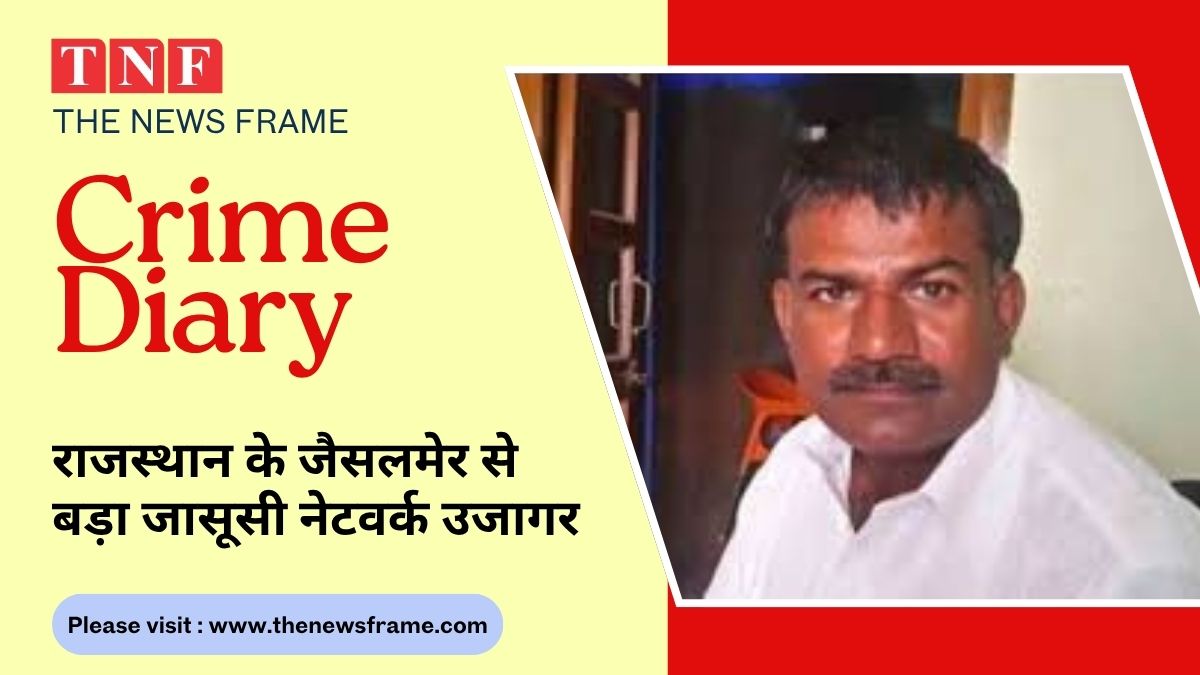 राजस्थान के जैसलमेर से बड़ा जासूसी नेटवर्क उजागर 112 THE NEWS FRAME