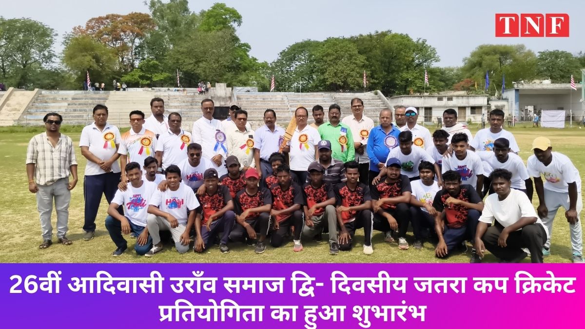 26वीं आदिवासी उराँव समाज द्वि-दिवसीय जतरा कप क्रिकेट प्रतियोगिता का हुआ शुभारंभ 112 THE NEWS FRAME
