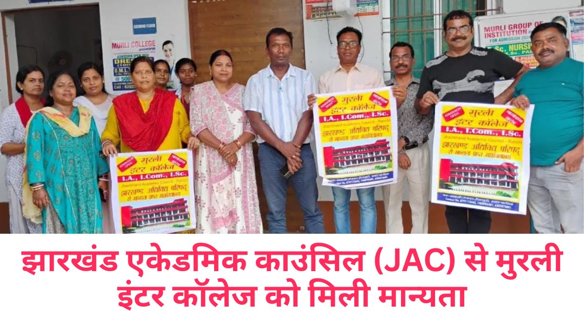 झारखंड एकेडमिक काउंसिल (JAC) से मुरली इंटर कॉलेज को मिली मान्यता 112 THE NEWS FRAME